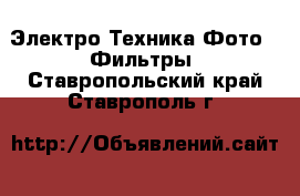 Электро-Техника Фото - Фильтры. Ставропольский край,Ставрополь г.